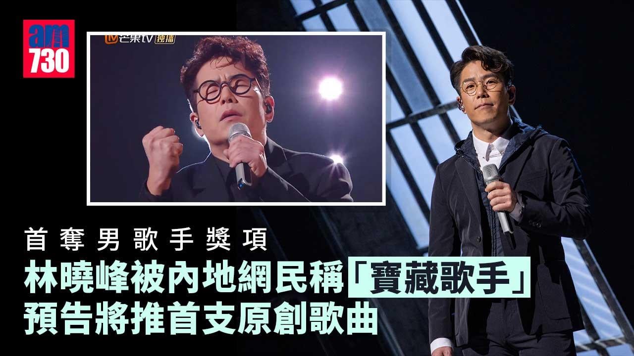 林曉峰首奪男歌手獎項-被內地網民稱「寶藏歌手」-透露將出原創歌發展歌唱事業