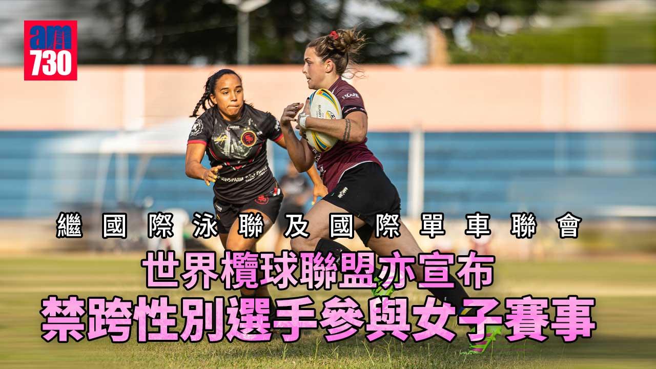 欖球禁跨性別選手　國際田聯主席稱考慮仿效泳聯(更新)