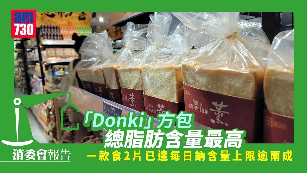 消委會｜28款方包鈉含量需注意　一款食2片已達每日攝取上限逾兩成