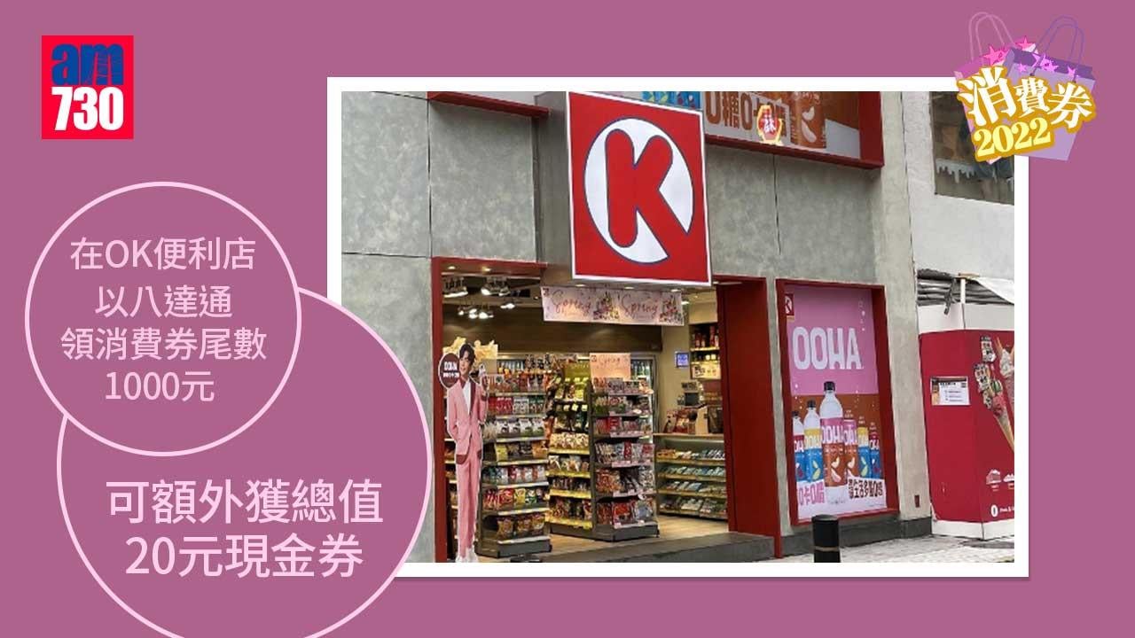 消費券2022｜OK便利店領八達通第一期尾數1000元　可額外獲20元現金券