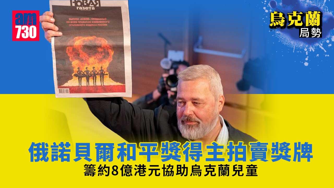 烏克蘭局勢︱俄諾貝爾和平獎得主　拍賣獎牌為烏克蘭人籌款