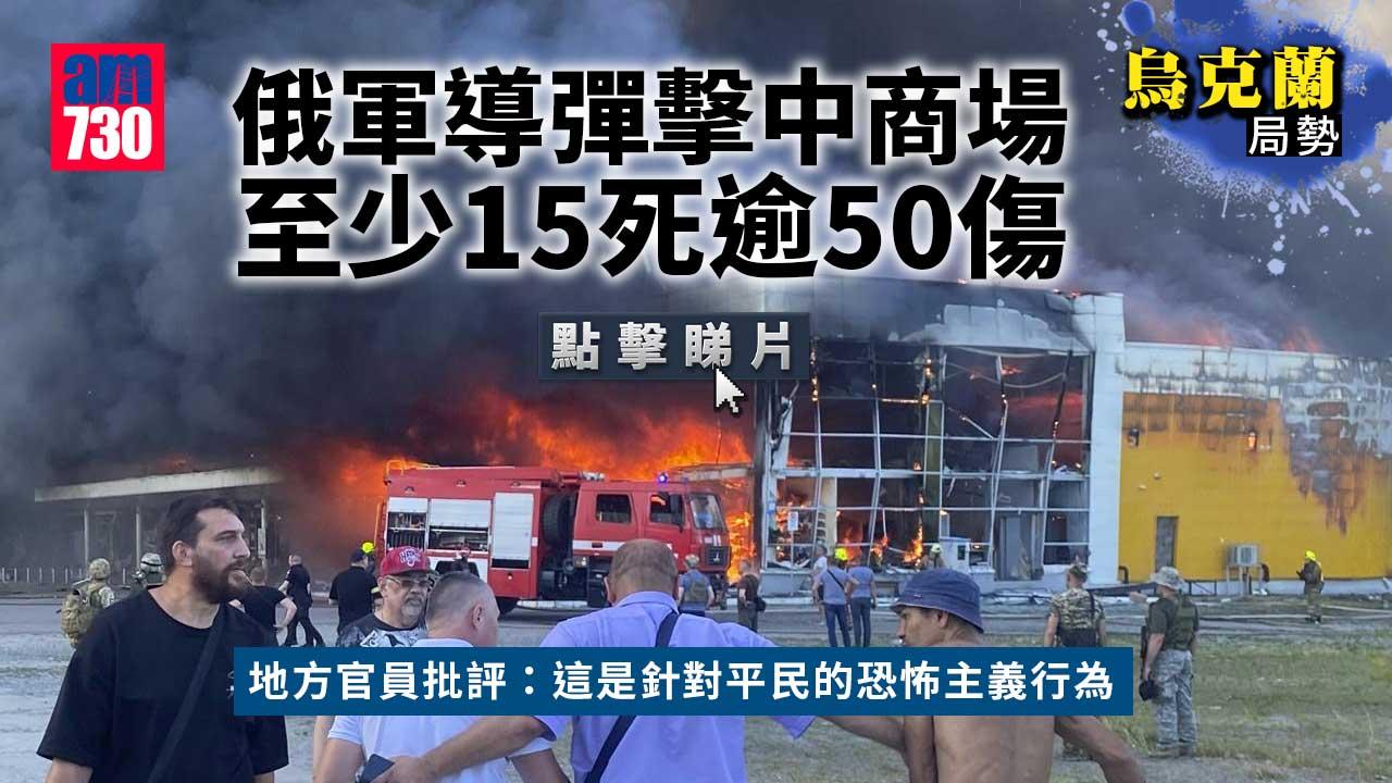 烏克蘭局勢｜俄導彈擊中購物中心釀至少15死逾50傷　正加強攻擊利西昌斯克 (有片)