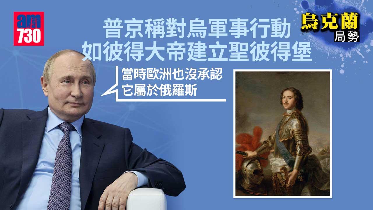 烏克蘭局勢｜普京自比沙皇彼得大帝　稱其他國家無法圍堵(有片)