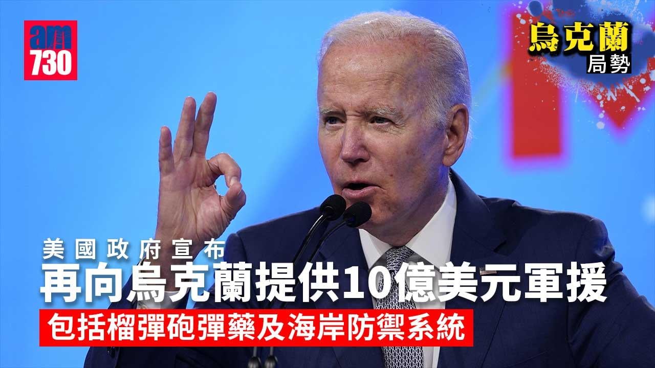 烏克蘭局勢｜美再向烏提供10億軍援　北頓涅茨克烏軍稱未被圍困