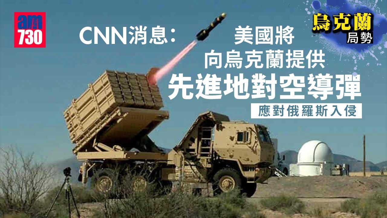烏克蘭局勢｜CNN：美將宣布供烏中遠程地對空導彈
