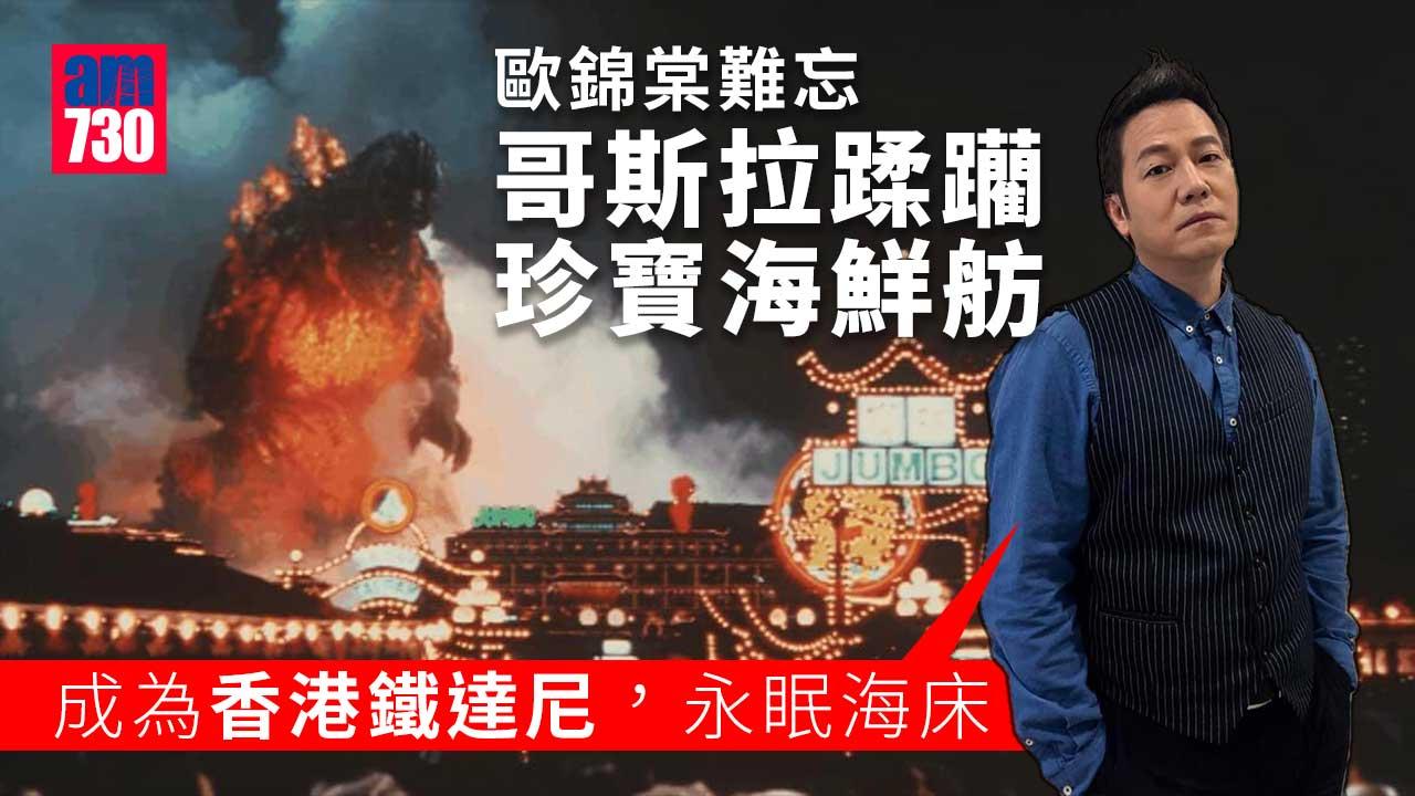 珍寶海鮮舫沉沒｜歐錦棠憶首次公開獻唱情景  慨嘆成永眠海床的香港鐵達尼