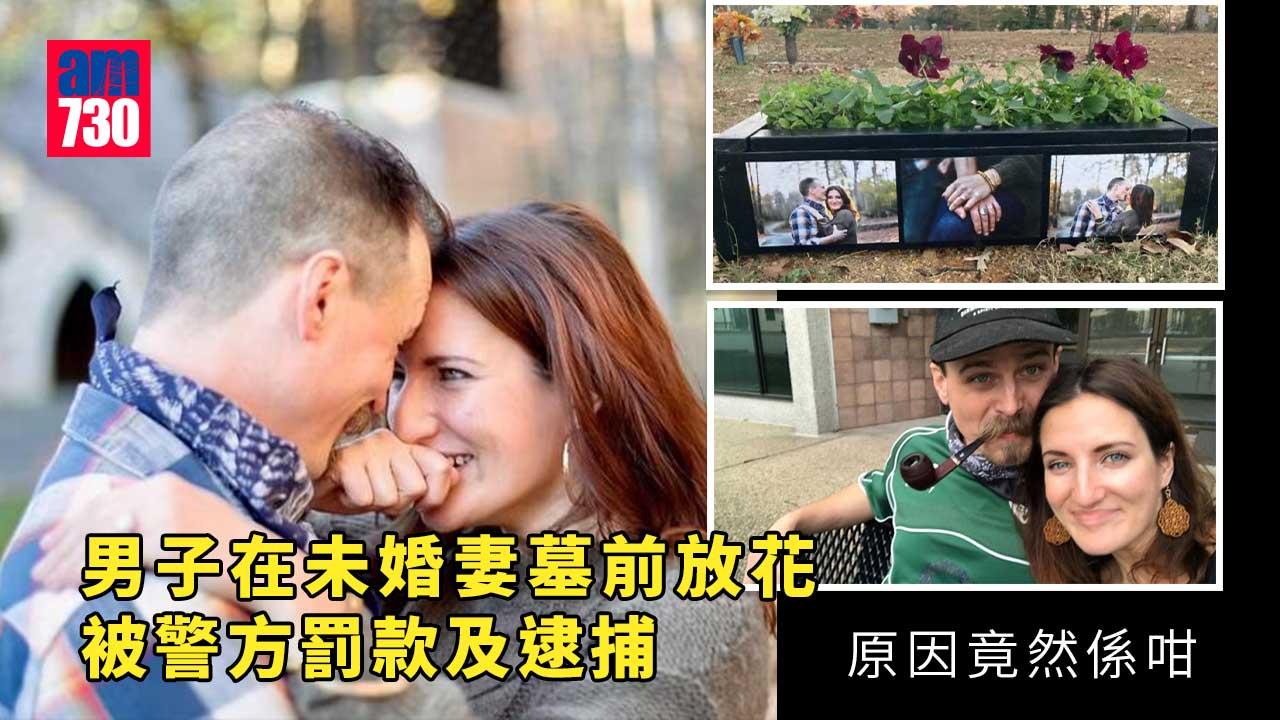男子在未婚妻墓前放花　竟被罰款及緩刑