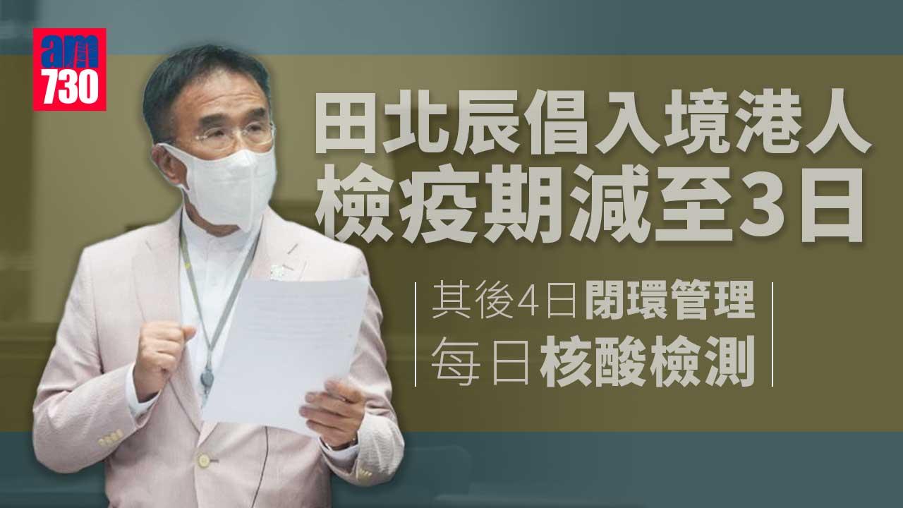 疫情｜田北辰倡入境港人檢疫期減至3日　其後4日閉環管理