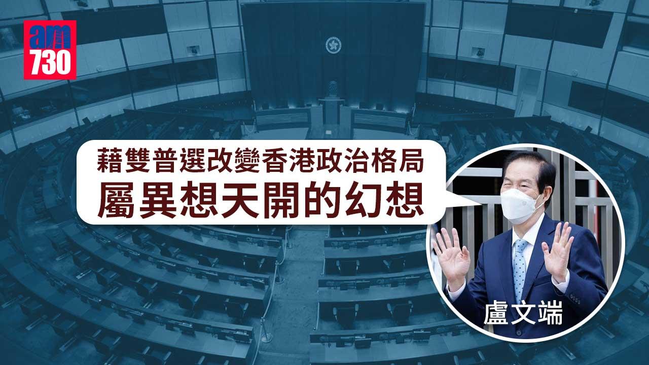 盧文端︰雙普選仍會落實　惟需貫徹新選制原則要求