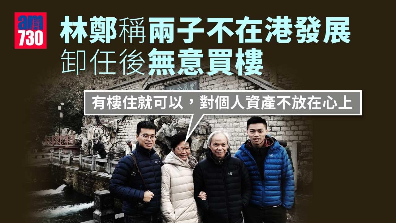 稱卸任後無意在港置業　林鄭：兩子應不在港發展