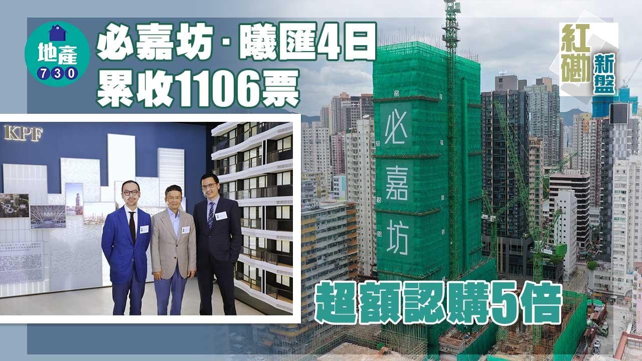 紅磡新盤｜必嘉坊．曦匯4日累收1106票 超購5倍