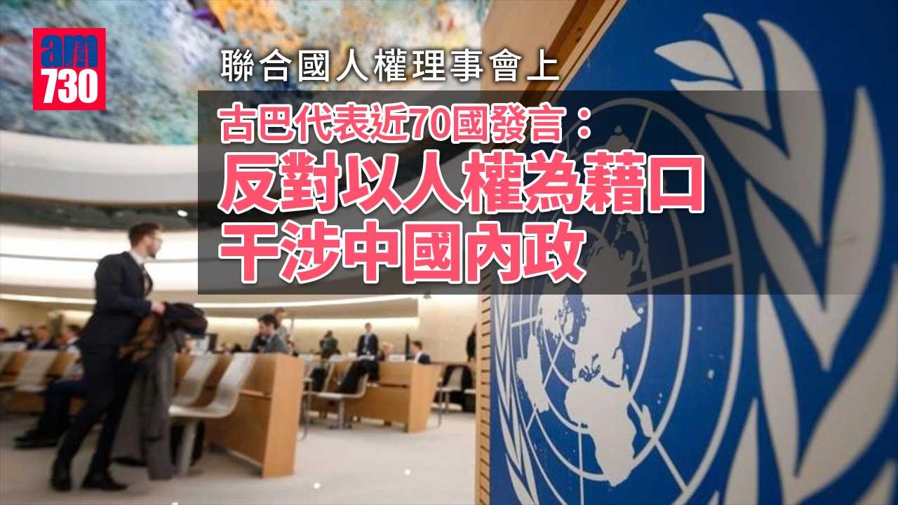 聯合國｜古巴等近70國反對以人權為藉口干涉中國內政