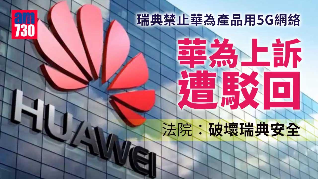 華為在瑞典5G禁令提上訴遭駁回