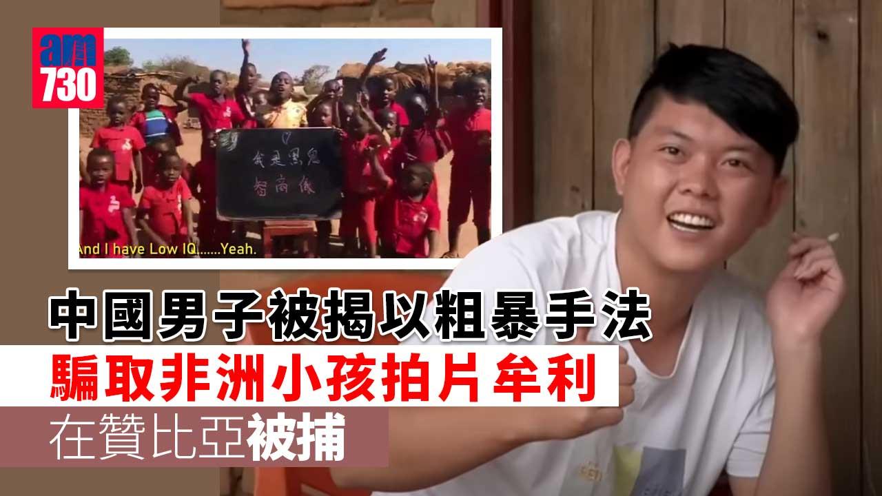 被指騙非洲小孩拍片牟利　中國男子贊比亞被捕
