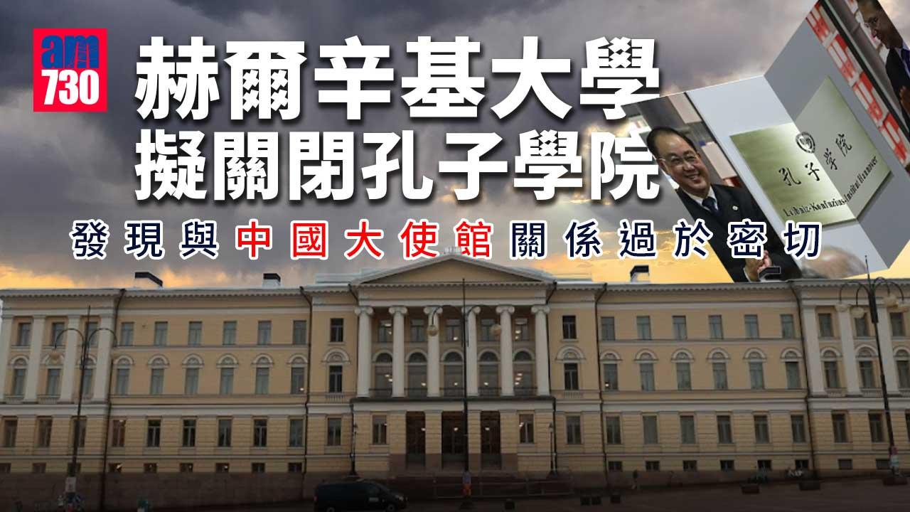 赫爾辛基大學擬關閉孔子學院　結束15年合作
