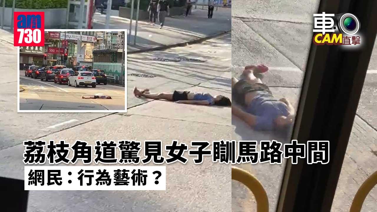 車Cam直擊｜荔枝角道女子瞓馬路中間　網民：點解冇人理？