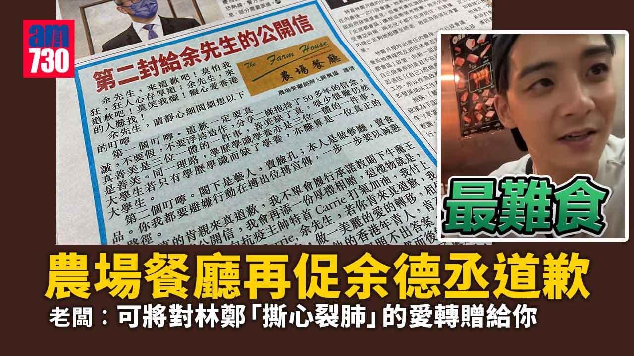 農場餐廳再促余德丞道歉　老闆：可將對林鄭的愛轉移畀你