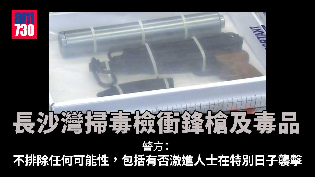長沙灣掃毒檢高火力衝鋒槍及360萬元毒品　1男1女被捕