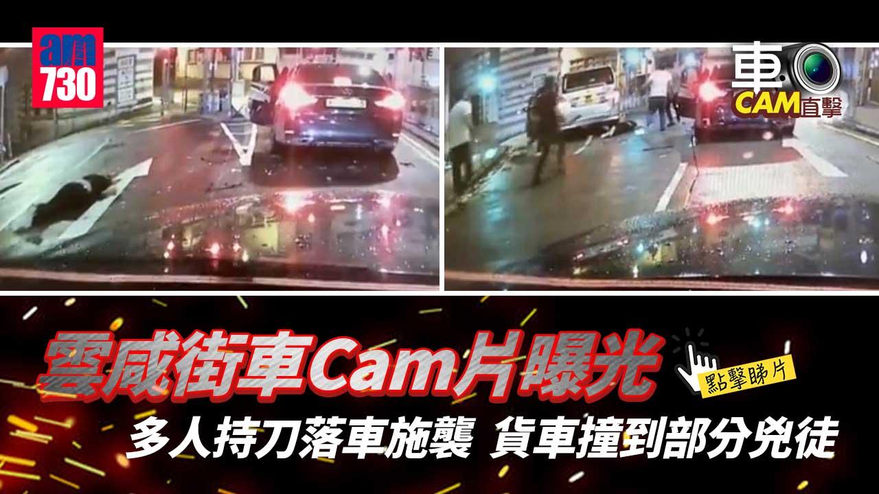 雲咸街槍擊案｜案發過程車CAM片曝光 另一涉案私家車錦田遭縱火焚毁