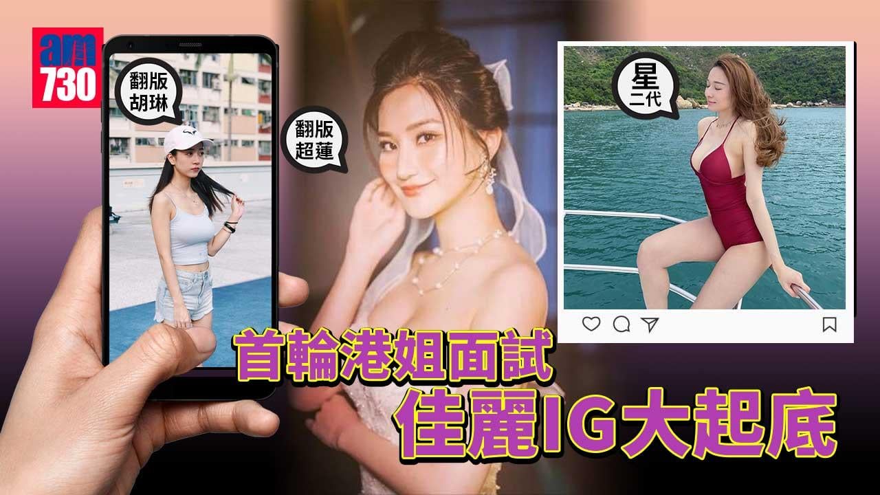 香港小姐2022｜首輪面試佳麗IG大起底-連詩雅師妹與港姐有淵源-星二代林卓錡曾大談性史