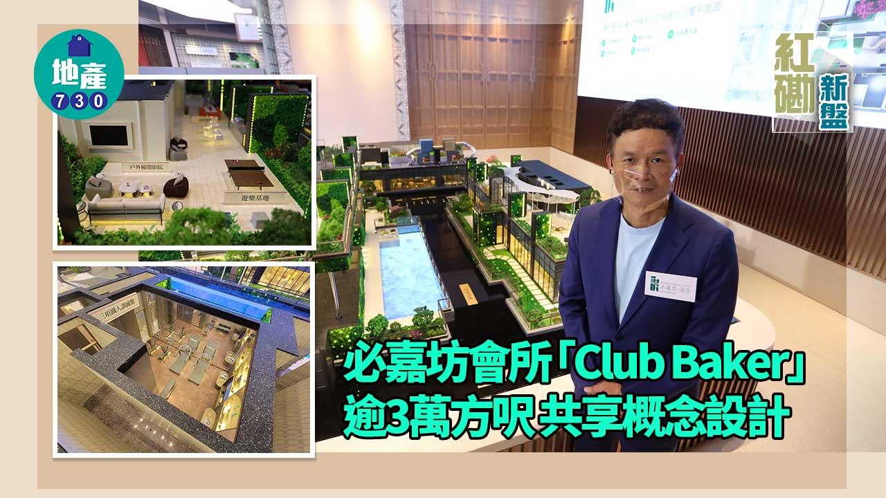 紅磡新盤｜多圖！必嘉坊會所「Club Baker」逾3萬方呎 共享概念設計