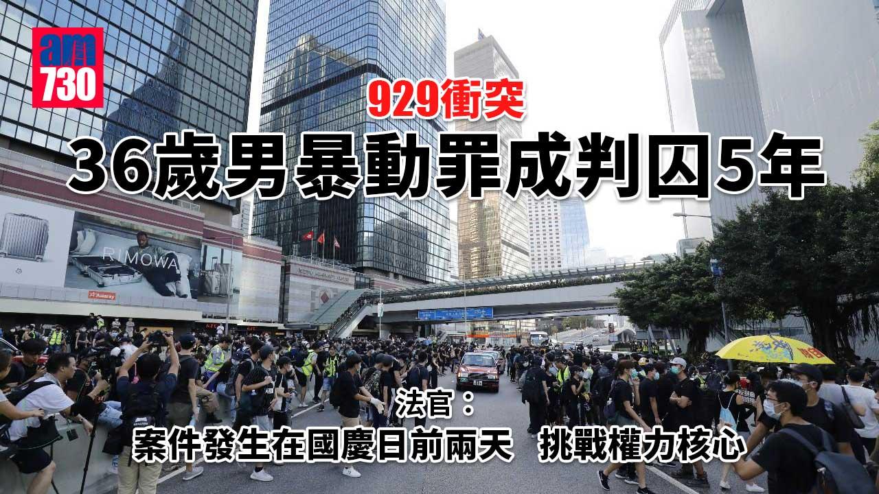 929衝突｜36歲音樂製作人暴動罪成判囚5年