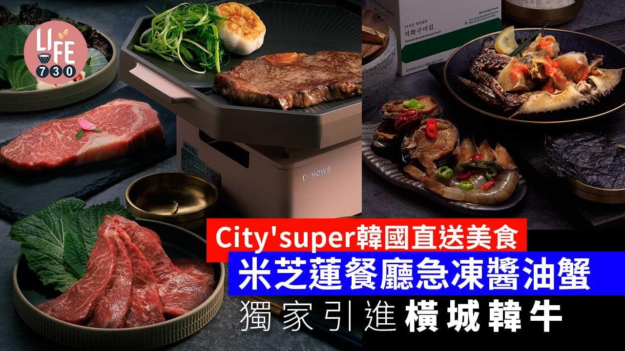 新品速遞｜city'super韓國直送優質食品 米芝蓮餐廳急凍醬油蟹 獨家引進上乘橫城韓牛