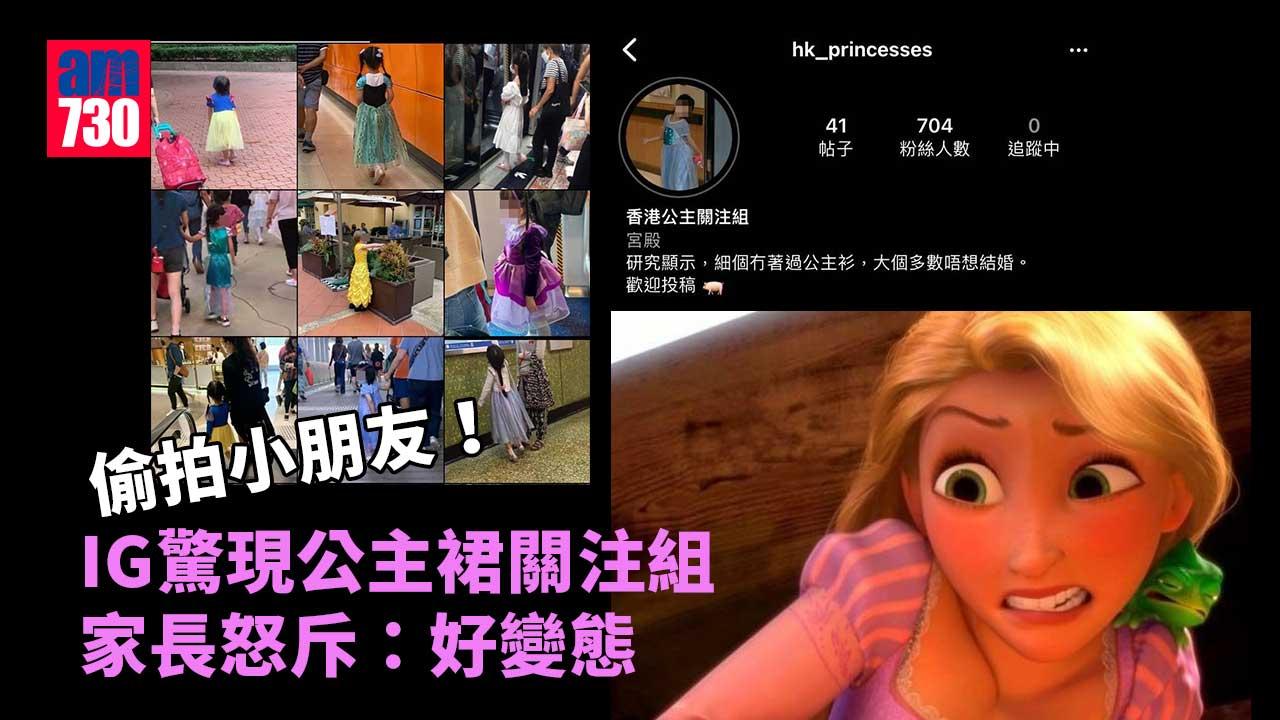 IG現偷拍公主裙小朋友帳戶　父母怒斥：好變態