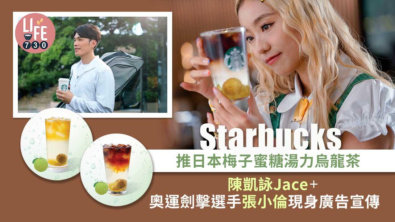 新登場｜Starbucks全新4款冰涼解暑飲品 Jace Chan陳凱詠＋奧運劍擊選手張小倫現身廣告宣傳