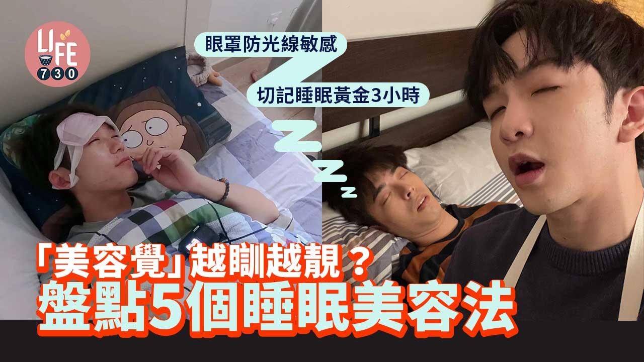睡眠美容｜「美容覺」越瞓越靚？！盤點5個睡眠美容法 切記睡眠黃金3小時！