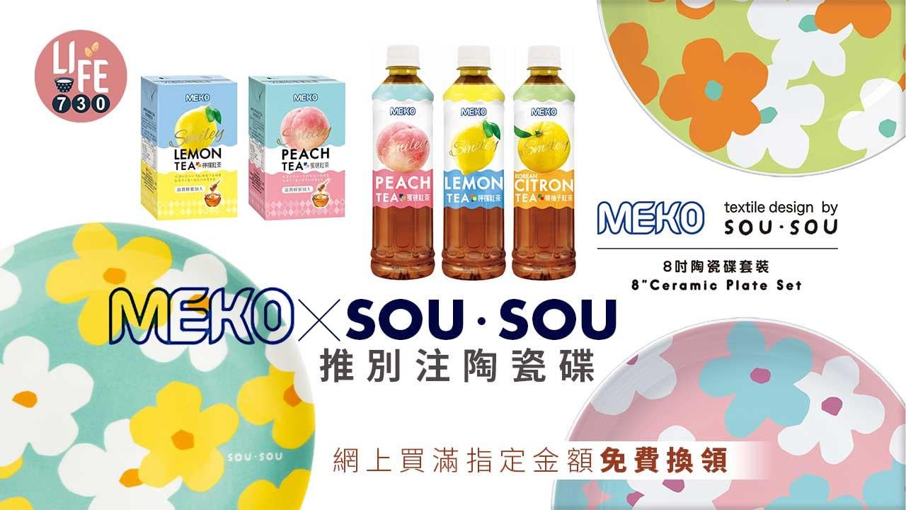 別注聯乘｜MEKO x SOU・SOU推限量陶瓷碟 網上買指定金額免費換領