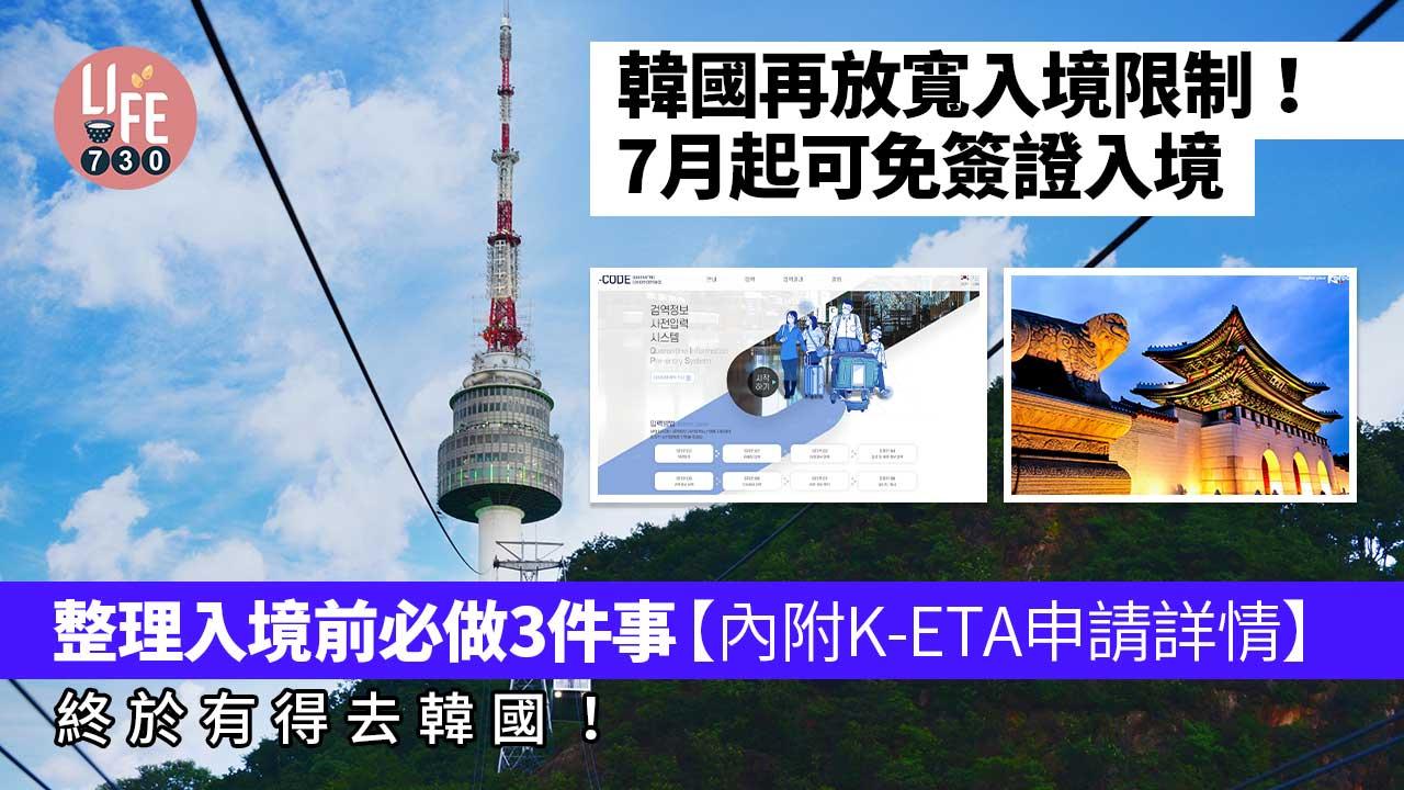 南韓開關｜7月1日再放寬入境 港人免簽證只需網上填K-ETA申請