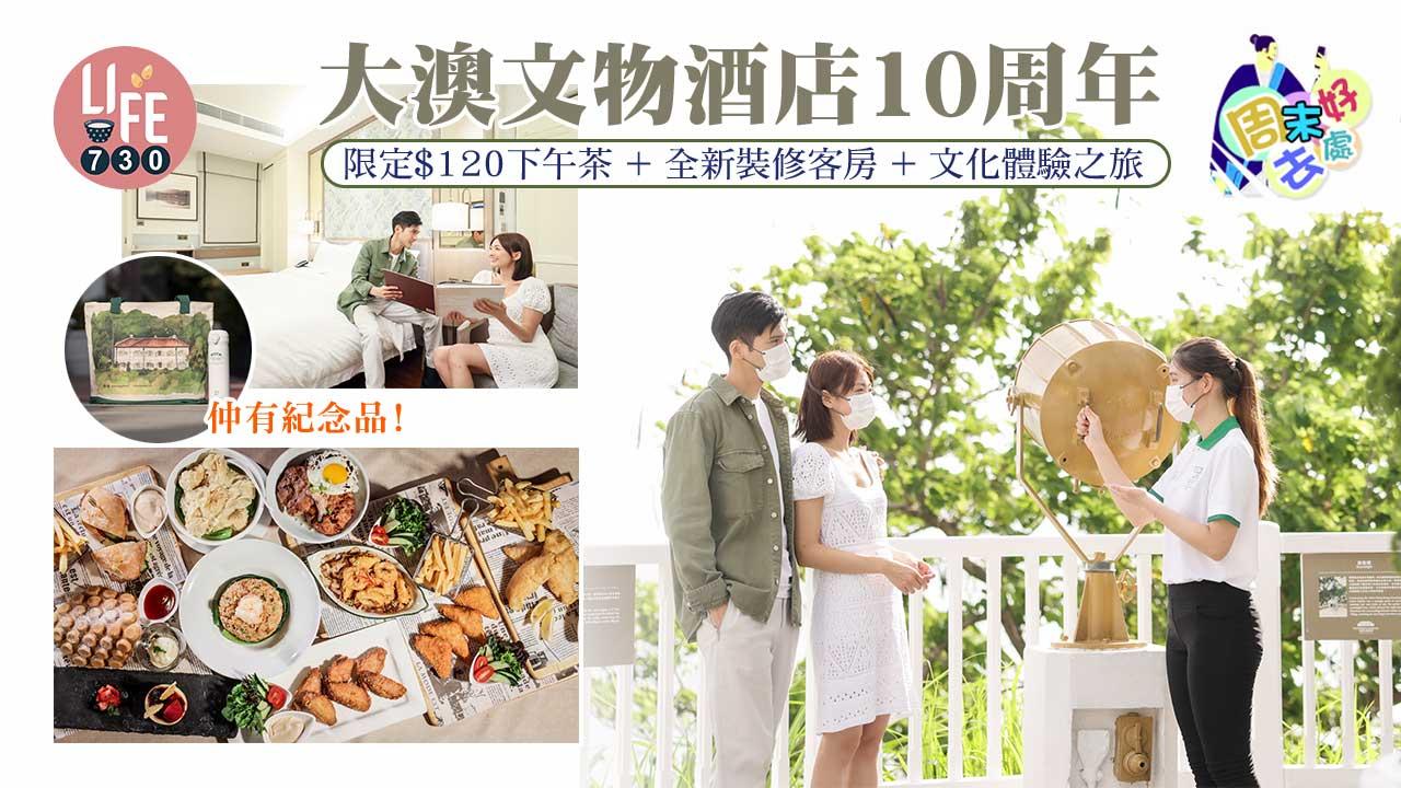 周末好去處｜大澳文物酒店10周年 限定$120下午茶+全新裝修客房+文化體驗之旅