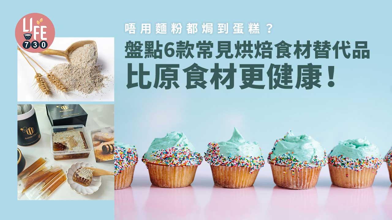 生活冷知識｜唔用麵粉都焗到蛋糕？ 盤點6款常見烘焙食材替代品 比原食材更健康！