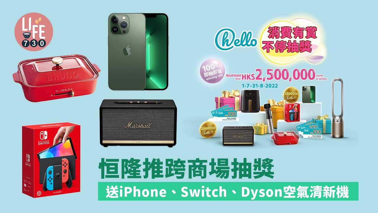商場優惠｜恒隆推跨商場抽獎 送iPhone、Switch、Dyson空氣清新機 中獎率100%