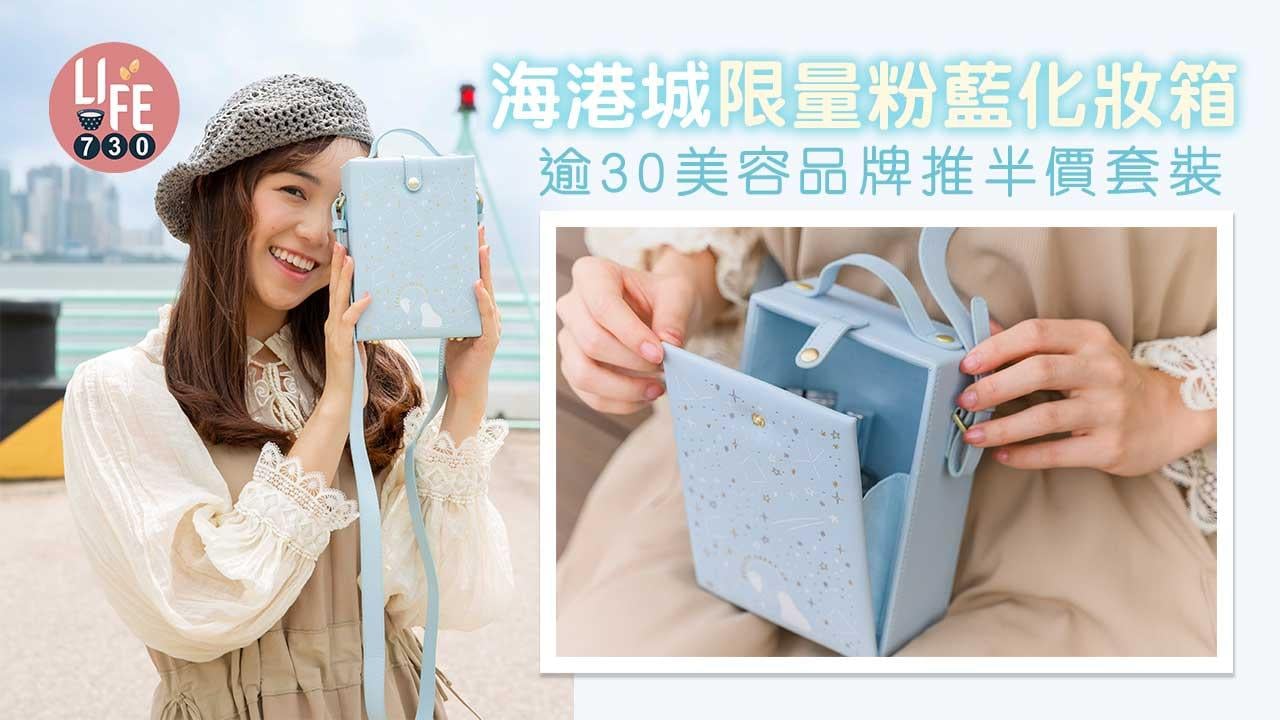 商場優惠｜海港城x foxco限量化妝箱 逾30美容品牌推半價套裝