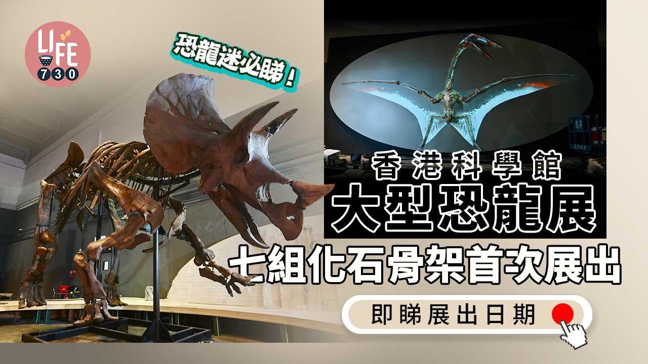 回歸25周年│見識恐龍盛世化石標本──八大‧尋龍記