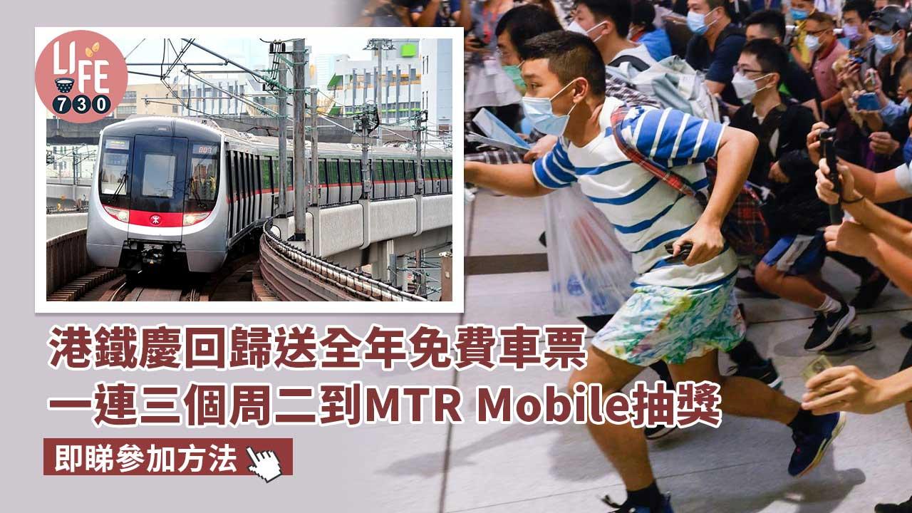 回歸25周年｜港鐵慶回歸送全年免費車票　今起一連三個周二到MTR-Mobile抽獎