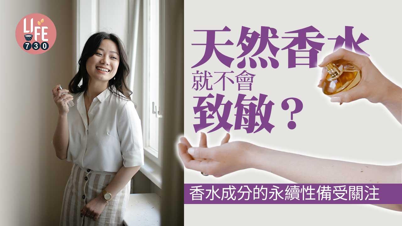 天然香水就不會致敏？香水成分的永續性備受關注