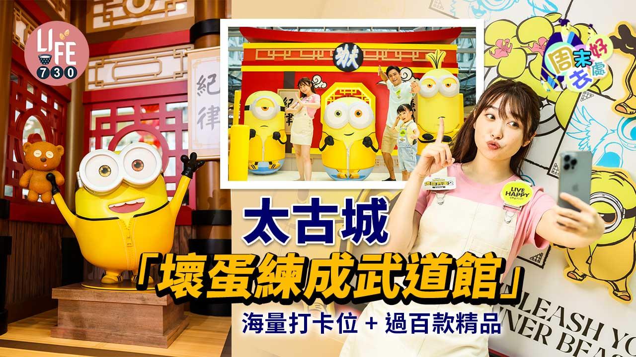 好去處｜太古城「壞蛋練成武道館」 擂台打卡位/過百款精品