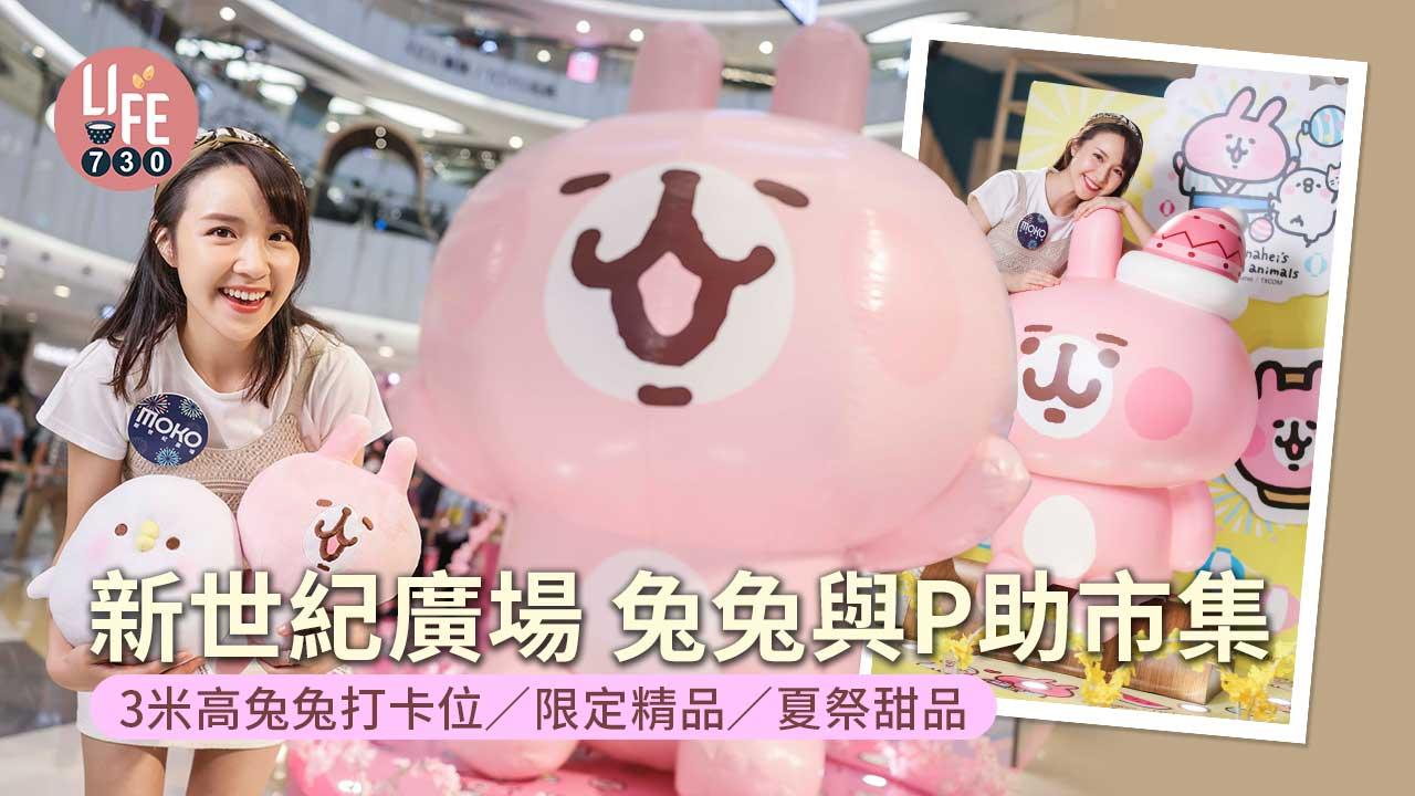 周末好去處｜新世紀廣場 兔兔與P助市集 3米高兔兔打卡位/限定精品/夏祭甜品