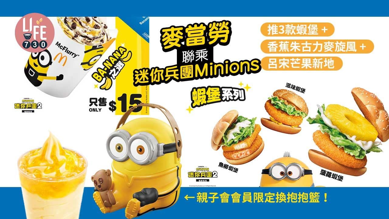 新品速遞｜麥當勞聯乘《迷你兵團2》 推3款蝦堡+香蕉朱古力麥旋風+呂宋芒果新地 親子會會員限定換Minions抱抱籃