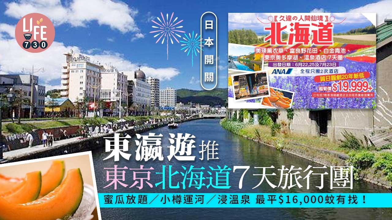 日本開關｜東瀛遊推東京北海道7天旅行團 蜜瓜放題/小樽運河/浸溫泉 最平$16,000有找！