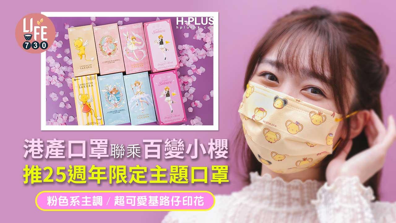 港產口罩聯乘百變小櫻 推25週年限定主題口罩 粉色系主調/超可愛基路仔印花