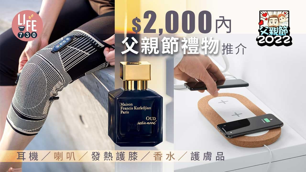 父親節2022｜$2,000內父親節禮物推介 實用送禮精選 耳機/喇叭/發熱護膝/香水/護膚品 (持續更新)