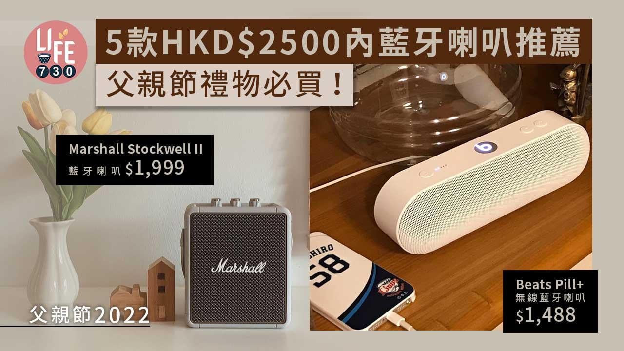 父親節2022｜享受高音質生活！5款HKD$2500內藍牙喇叭推薦 父親節禮物必買！