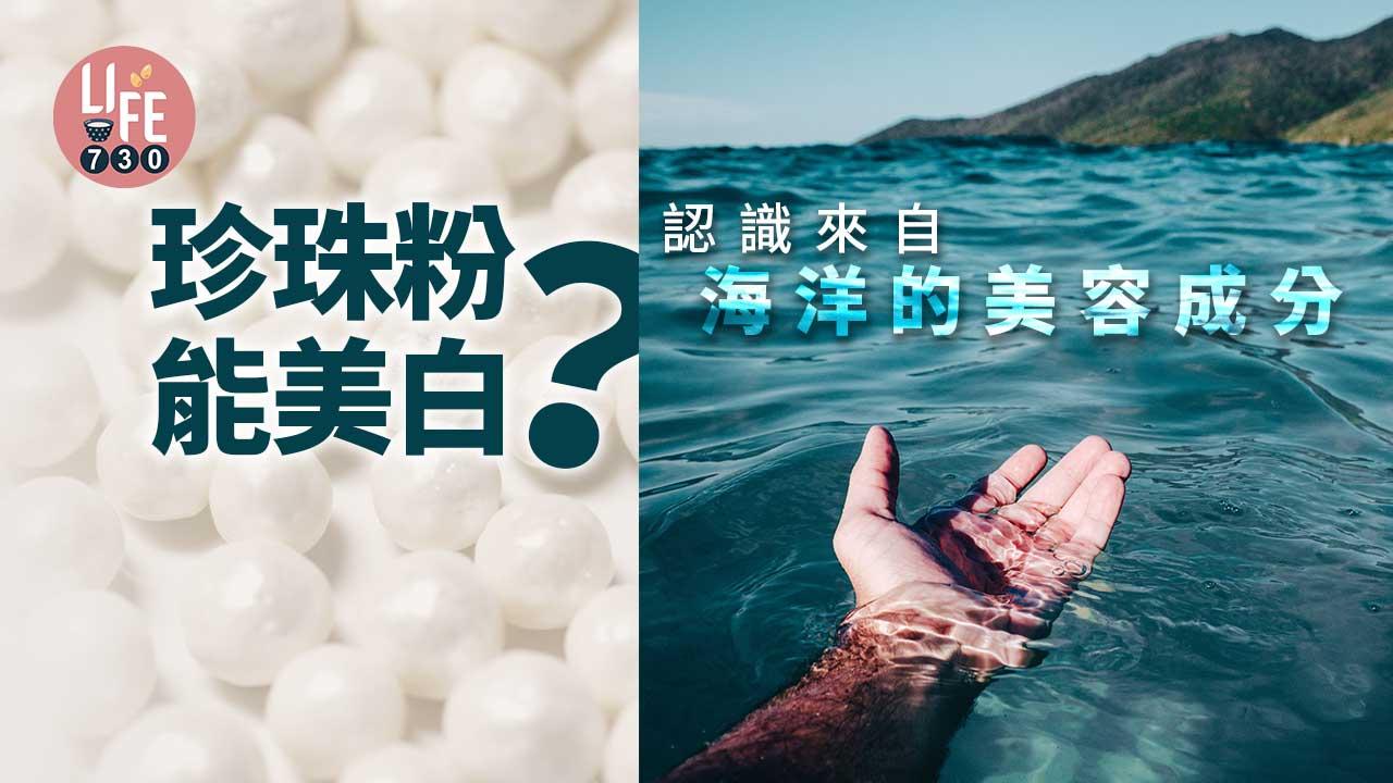 珍珠粉外用能美白？認識來自海洋的常見美容成分