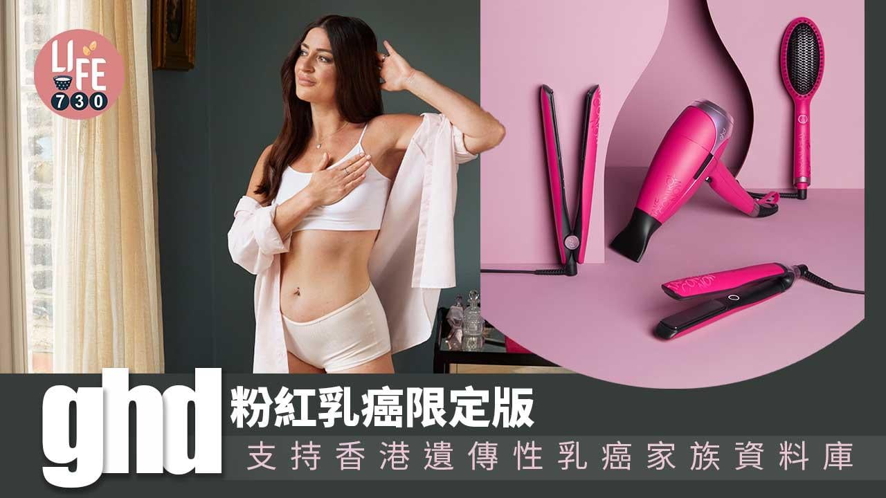 粉紅訊息｜ghd粉紅限量系列 支持香港遺傳性乳癌家族資料庫