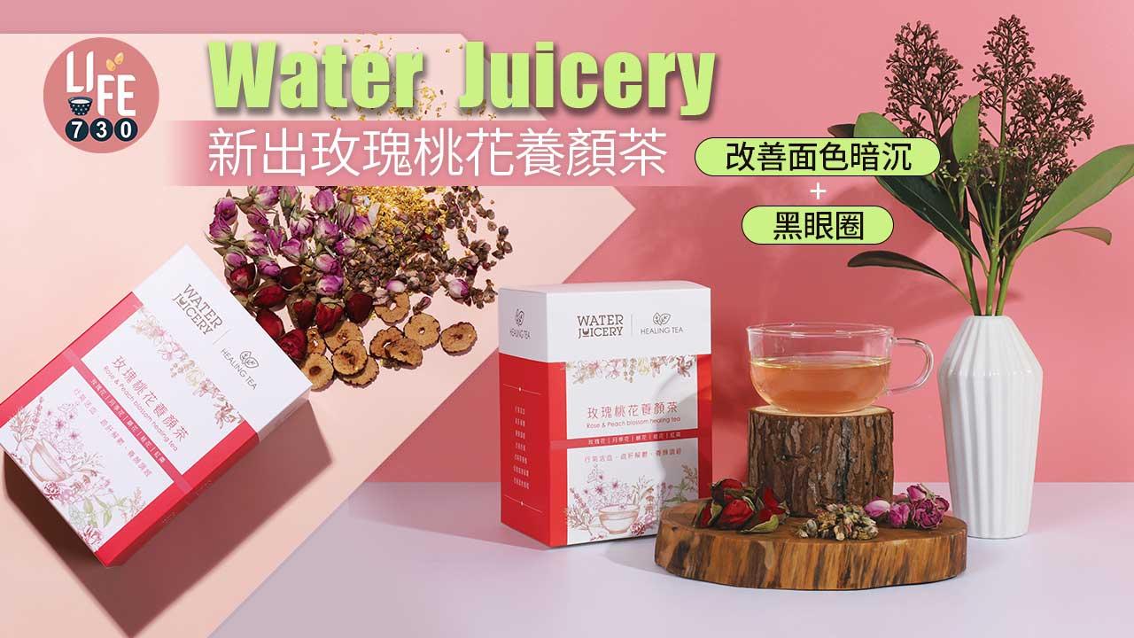 花茶養生｜Water Juicery新出玫瑰桃花養顏茶 改善面色暗沉+黑眼圈