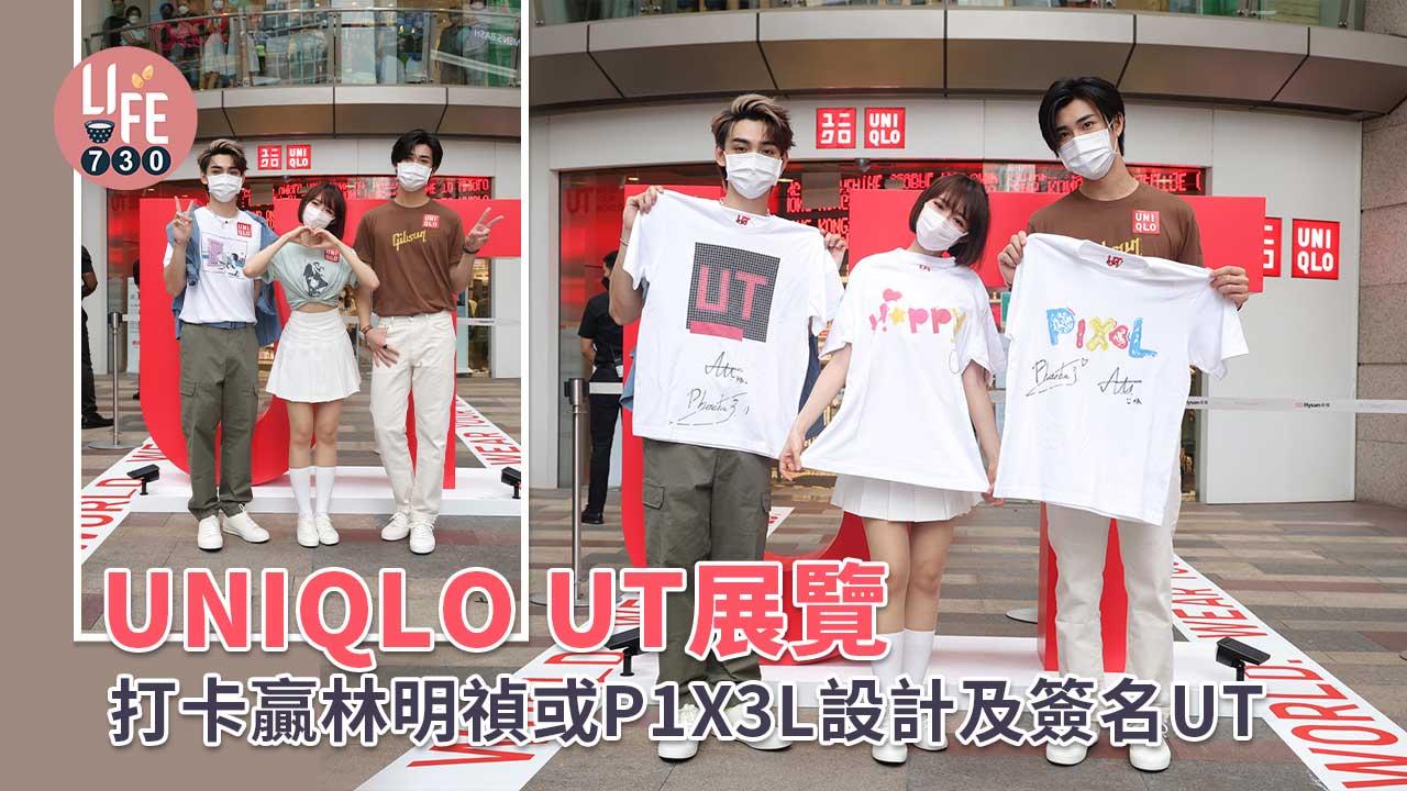 親自設計｜UNIQLO UT展覽登陸銅鑼灣 打卡贏林明禎或P1X3L簽名UT